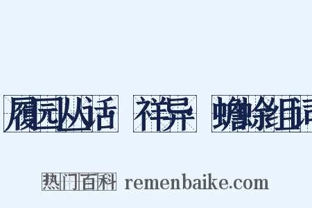 履园丛话·祥异·蟾蜍组词是什么意思的图片